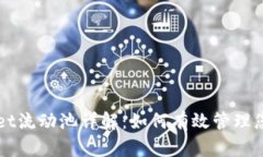 TPWallet流动池详解：如何有