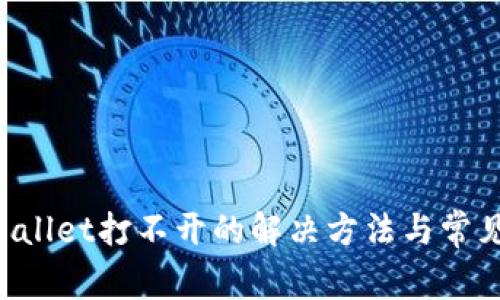 优质 TPWallet打不开的解决方法与常见问题解析