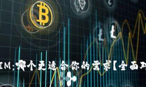 钱包TP和IM：哪个更适合你的需求？全面对比与分析