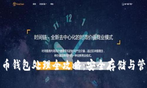 数字货币钱包处理全攻略：安全存储与管理技巧
