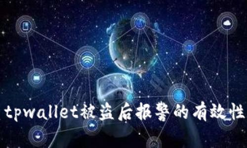 优质tpwallet被盗后报警的有效性分析