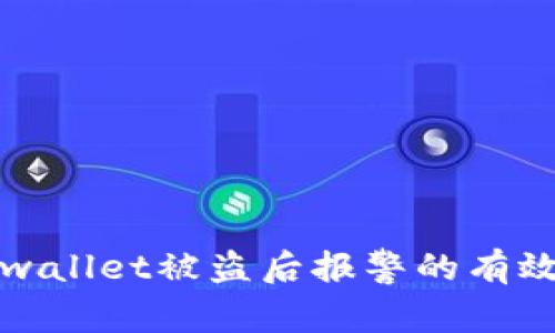优质tpwallet被盗后报警的有效性分析
