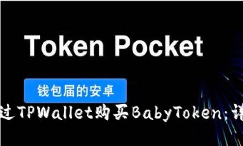 如何通过TPWallet购买BabyToken：详细指南