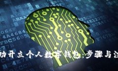 如何成功开立个人数字钱