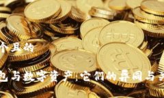 思考一个且的数字钱包与