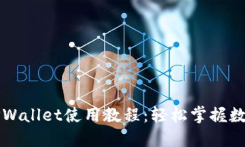 详解欧意TPWallet使用教程：轻松掌握数字资产管理