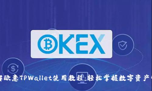 详解欧意TPWallet使用教程：轻松掌握数字资产管理
