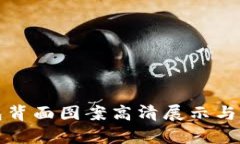 数字钱包背面图案高清展