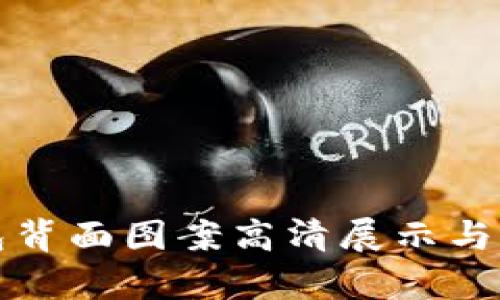 数字钱包背面图案高清展示与设计解析