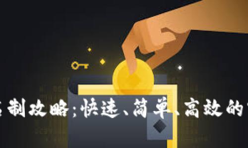 数字钱包实名制攻略：快速、简单、高效的实名认证方法