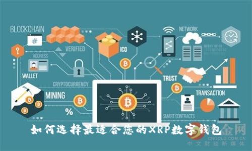如何选择最适合您的XRP数字钱包