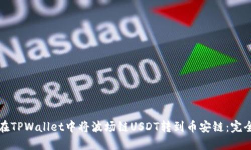 如何在TPWallet中将波场链USDT转到币安链：完全指南