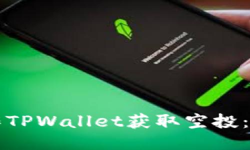如何操作TPWallet获取空投：详尽指南