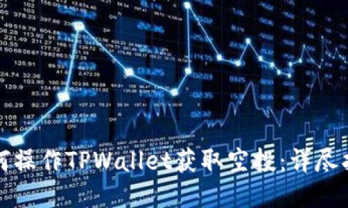 如何操作TPWallet获取空投：详尽指南