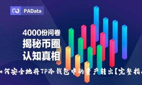 如何安全地将TP冷钱包中的资产转出？完整指南