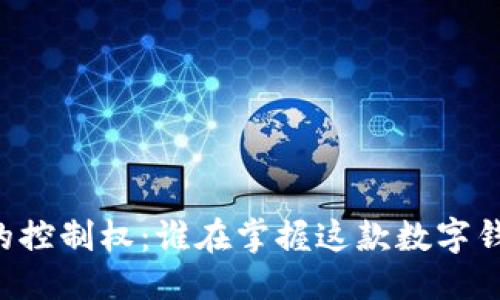 优质
TPWallet的控制权：谁在掌握这款数字钱包的命脉？