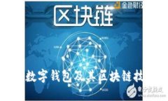 探索华为数字钱包及其区