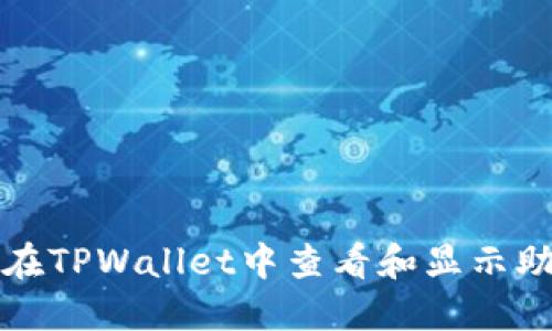 如何在TPWallet中查看和显示助记词
