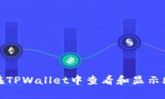 如何在TPWallet中查看和显示