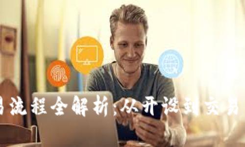 区块链钱包交易流程全解析：从开设到交易的详细视频指导