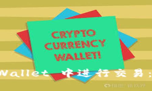 如何在 TPWallet 中进行交易：一步步指南