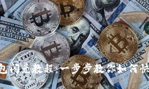 TokenPocket钱包闪兑教程：一步步教你如何快速兑换数字资产