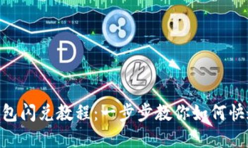 TokenPocket钱包闪兑教程：一步步教你如何快速兑换数字资产