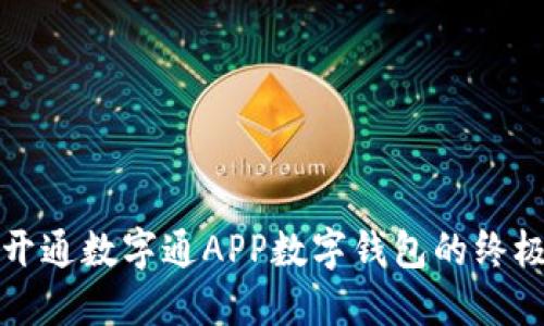 轻松开通数字通APP数字钱包的终极指南