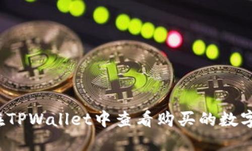 如何在TPWallet中查看购买的数字货币？