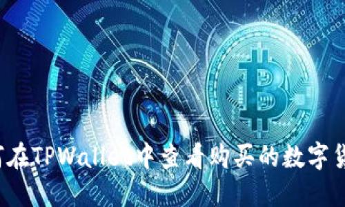 如何在TPWallet中查看购买的数字货币？