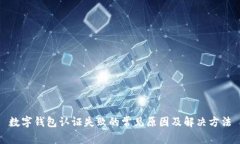 数字钱包认证失败的常见