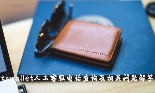 tpwallet人工客服电话查询及相关问题解答