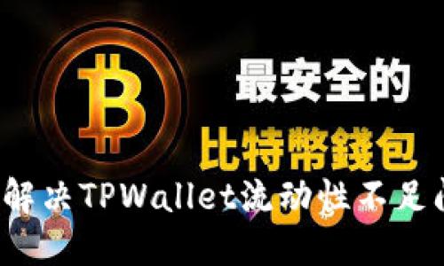 如何解决TPWallet流动性不足问题？