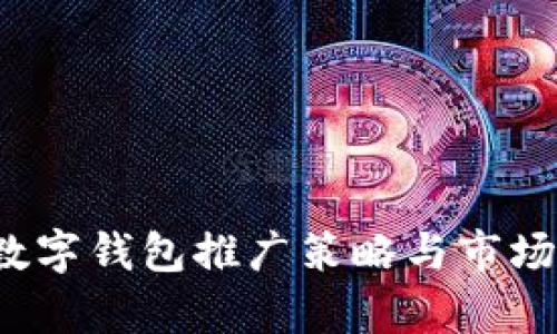 2023年数字钱包推广策略与市场趋势分析