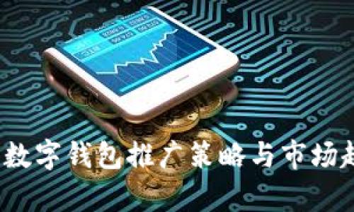 2023年数字钱包推广策略与市场趋势分析