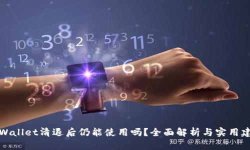 TPWallet清退后仍能使用吗？全面解析与实用建议