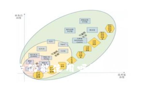 TPWallet清退后仍能使用吗？全面解析与实用建议