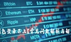 数字钱包登录不上？常见