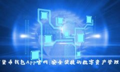 数字货币钱包App官网：安
