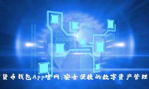 数字货币钱包App官网：安全便捷的数字资产管理工具