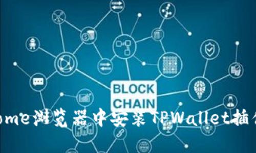 如何在Chrome浏览器中安装TPWallet插件：详细指南