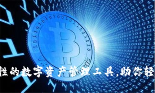 TPWallet：革命性的数字资产管理工具，助你轻松管理加密货币