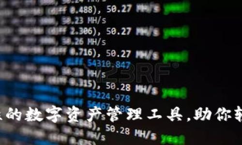 TPWallet：革命性的数字资产管理工具，助你轻松管理加密货币