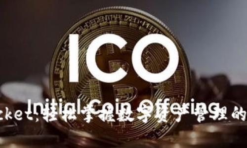 TokenPocket：轻松掌握数字资产管理的最佳工具