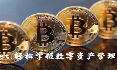 TokenPocket：轻松掌握数字资产管理的最佳工具