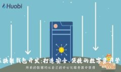广州区块链钱包开发：打