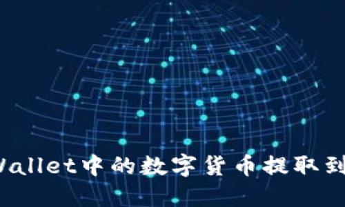 如何将TPWallet中的数字货币提取到法定货币？