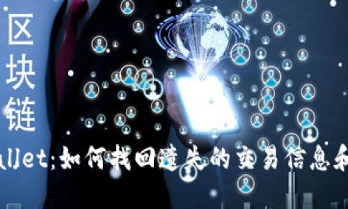 TPWallet：如何找回遗失的交易信息和资产