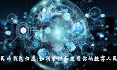 数字人民币钱包归属：如何管理和使用你的数字