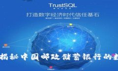 数字钱包010：揭秘中国邮政储蓄银行的数字支付